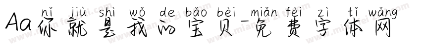 Aa你就是我的宝贝字体转换