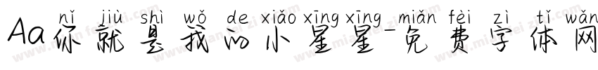 Aa你就是我的小星星字体转换