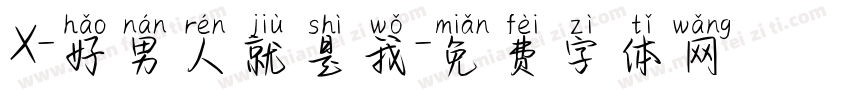 X-好男人就是我字体转换