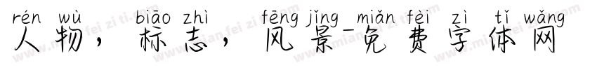 人物，标志，风景字体转换