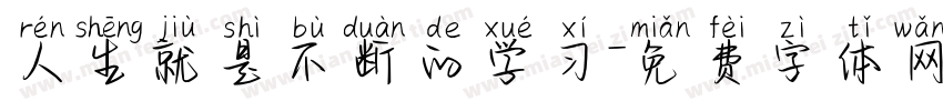 人生就是不断的学习字体转换