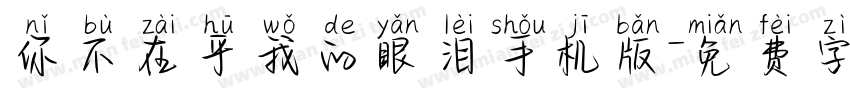 你不在乎我的眼泪手机版字体转换