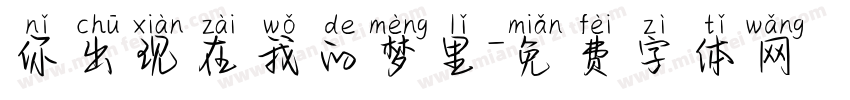 你出现在我的梦里字体转换