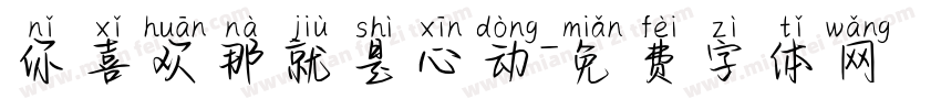你喜欢那就是心动字体转换