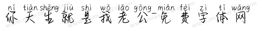 你天生就是我老公字体转换