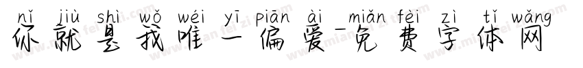 你就是我唯一偏爱字体转换