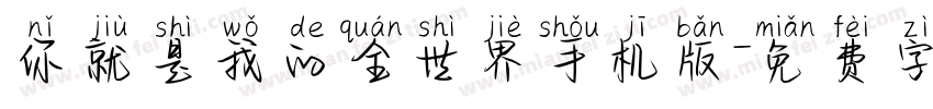 你就是我的全世界手机版字体转换