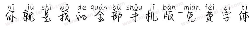 你就是我的全部手机版字体转换