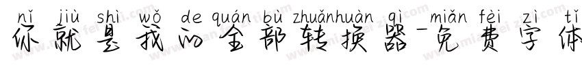 你就是我的全部转换器字体转换