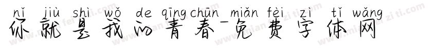你就是我的青春字体转换