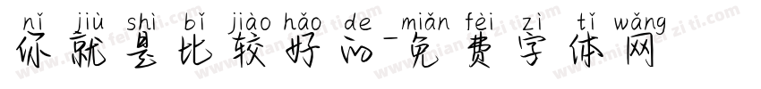 你就是比较好的字体转换
