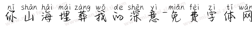 你山海埋葬我的深意字体转换