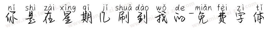 你是在星期几刷到我的字体转换