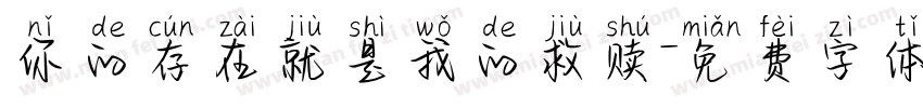 你的存在就是我的救赎字体转换