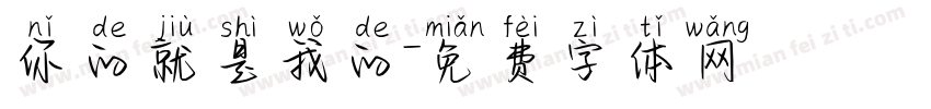 你的就是我的字体转换