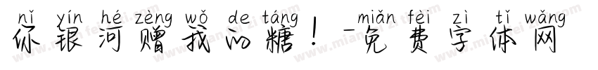 你银河赠我的糖！字体转换