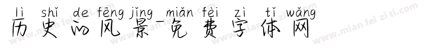 历史的风景字体转换