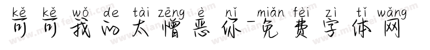 可可我的太憎恶你字体转换