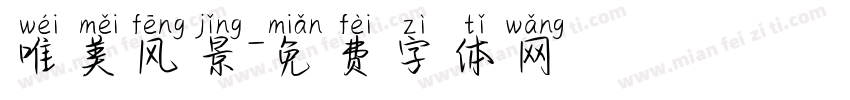 唯美风景字体转换