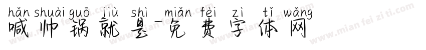 喊帅锅就是字体转换