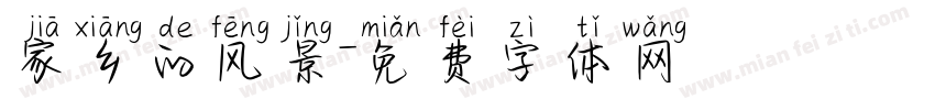 家乡的风景字体转换