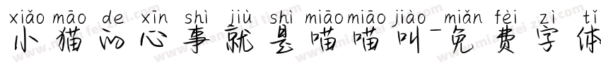 小猫的心事就是喵喵叫字体转换