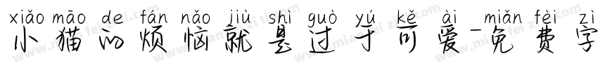 小猫的烦恼就是过于可爱字体转换
