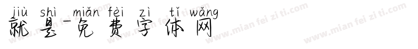 就是字体转换