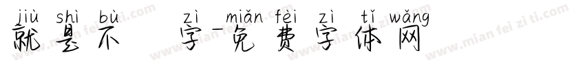 就是不錯字字体转换