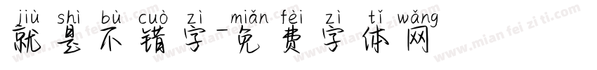 就是不错字字体转换