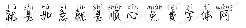 就是如意就是顺心字体转换