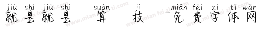 就是就是計算機技術字体转换