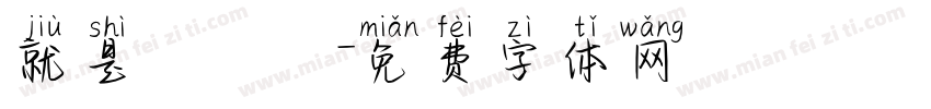 就是愛訪談字体转换