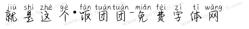 就是这个·饭团团字体转换