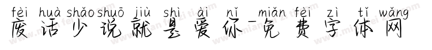 废话少说就是爱你字体转换
