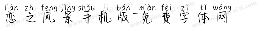 恋之风景手机版字体转换