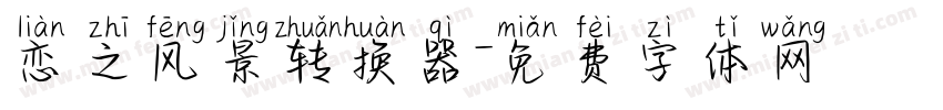 恋之风景转换器字体转换