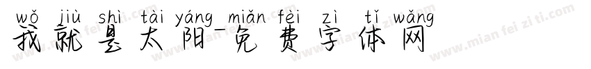 我就是太阳字体转换