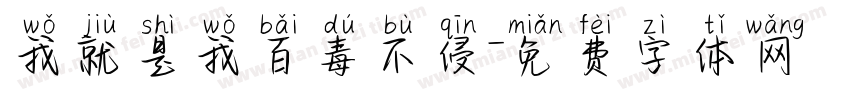 我就是我百毒不侵字体转换
