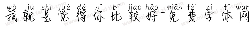 我就是觉得你比较好字体转换