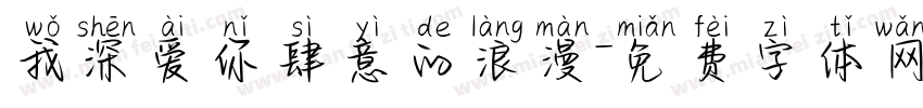 我深爱你肆意的浪漫字体转换