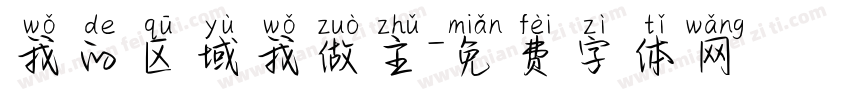 我的区域我做主字体转换