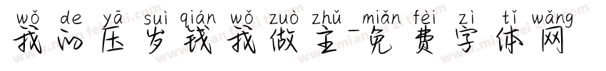 我的压岁钱我做主字体转换