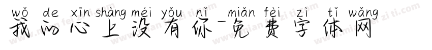 我的心上没有你字体转换 我的心上没有你字体转换