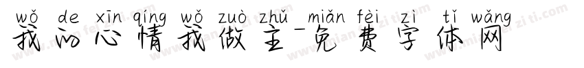 我的心情我做主字体转换
