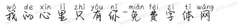 我的心里只有你字体转换