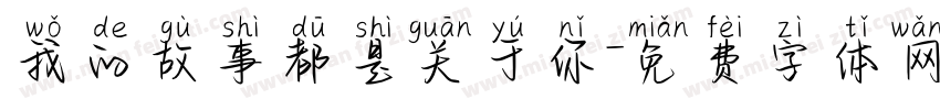 我的故事都是关于你字体转换