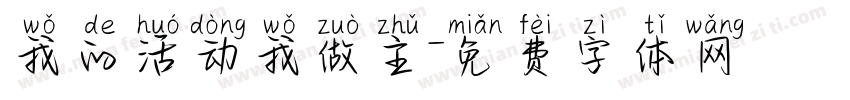 我的活动我做主字体转换