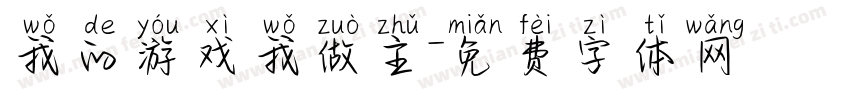 我的游戏我做主字体转换