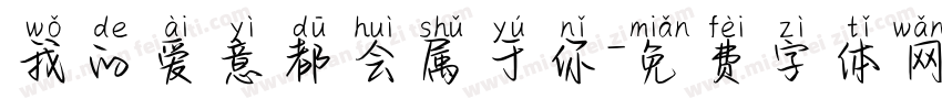 我的爱意都会属于你字体转换